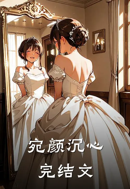 宛颜沉心完结文