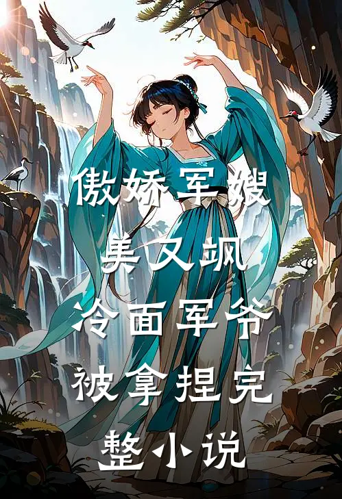 傲娇军嫂美又飒，冷面军爷被拿捏完整小说