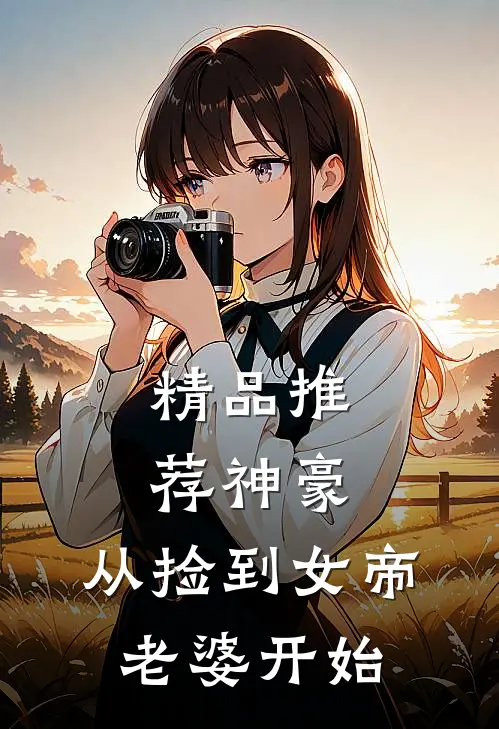 精品推荐神豪，从捡到女帝老婆开始