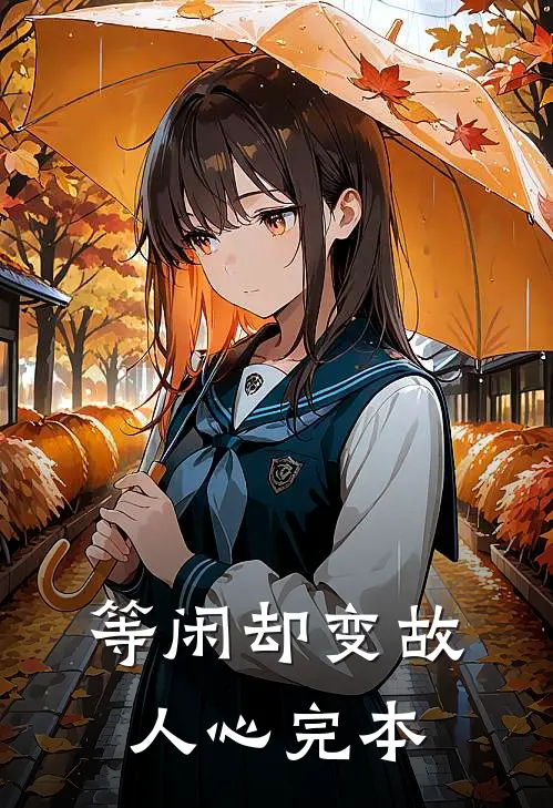 等闲却变故人心完本