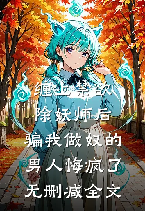 缠上禁欲除妖师后，骗我做奴的男人悔疯了无删减全文