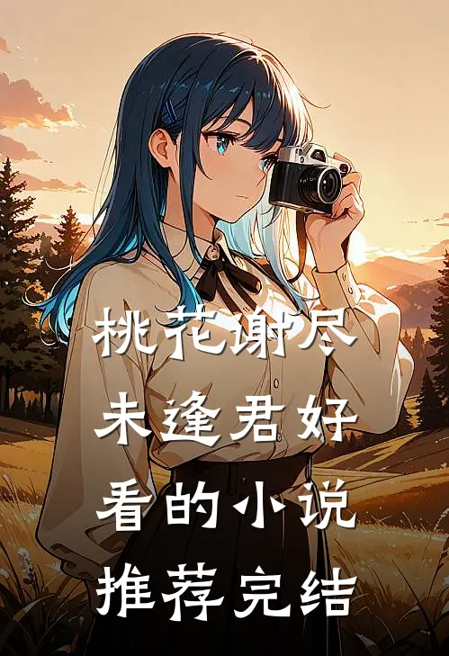 桃花谢尽未逢君好看的小说推荐完结