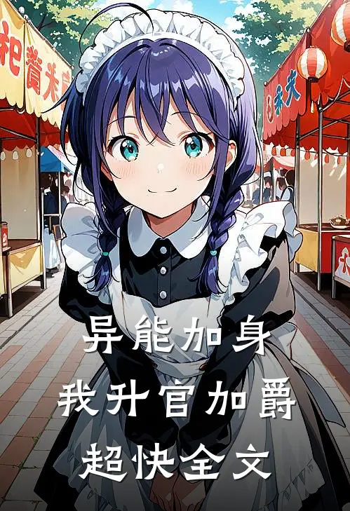 异能加身，我升官加爵超快全文