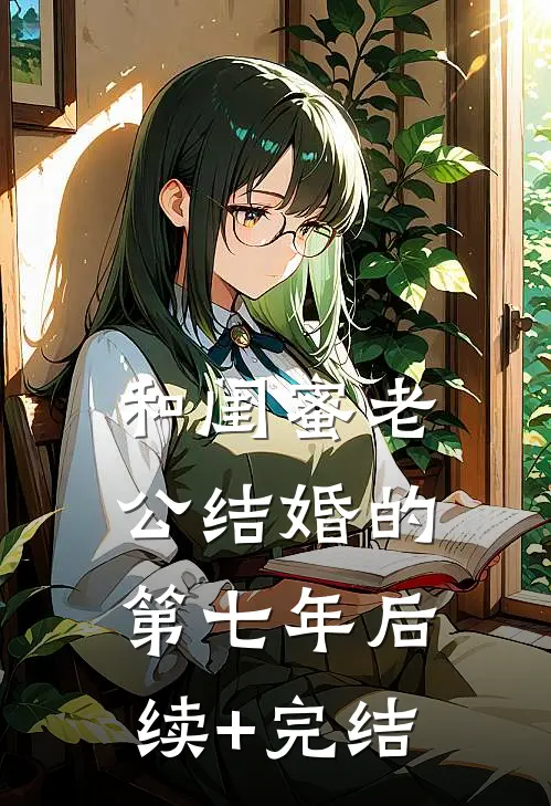 和闺蜜老公结婚的第七年后续+完结