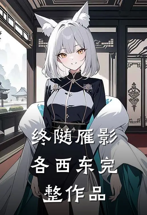 终随雁影各西东完整作品