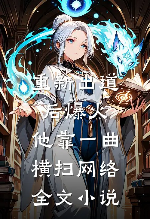 重新出道后爆火，他靠一曲横扫网络全文小说