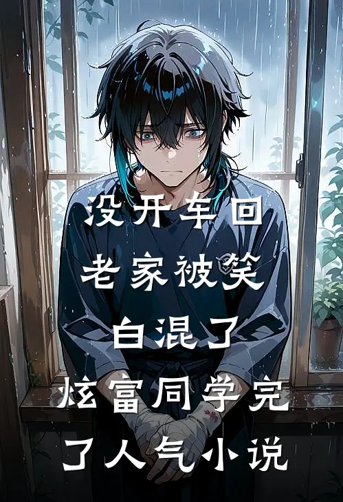 没开车回老家被笑白混了，炫富同学完了人气小说