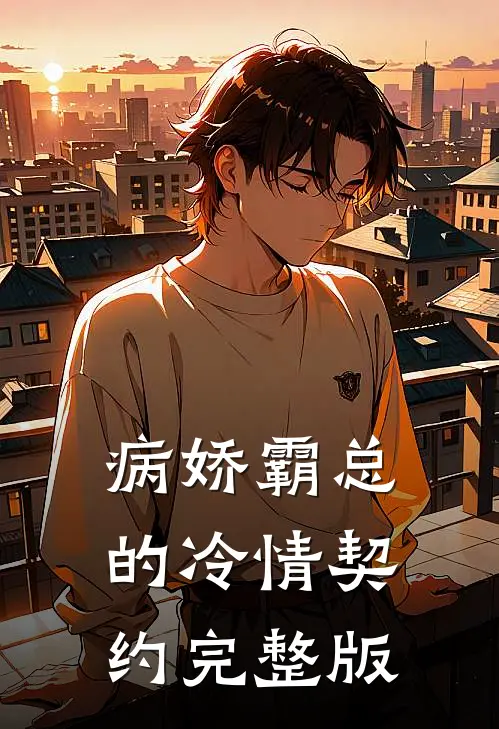 病娇霸总的冷情契约完整版