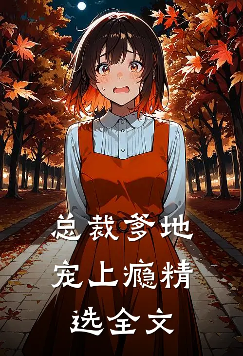 总裁爹地宠上瘾精选全文