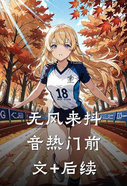 无风来抖音热门前文+后续