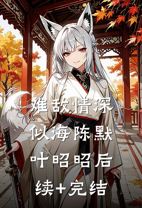 难敌情深似海陈默叶昭昭后续+完结