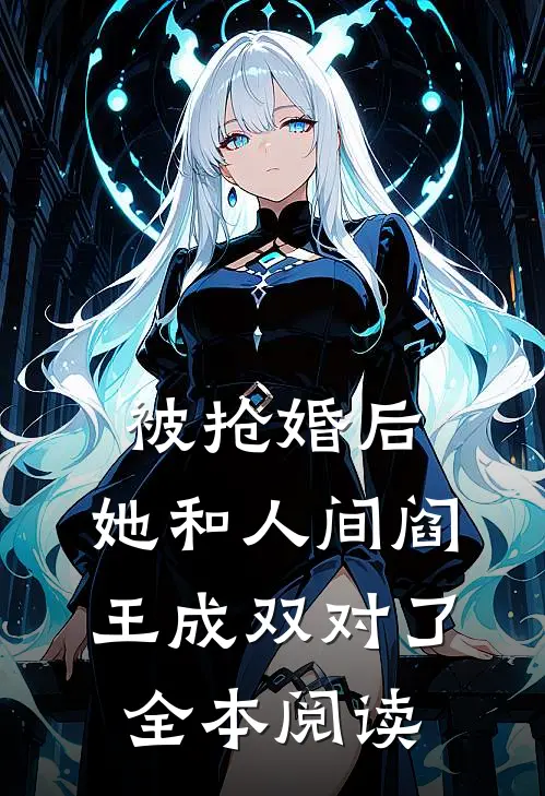 被抢婚后，她和人间阎王成双对了全本阅读