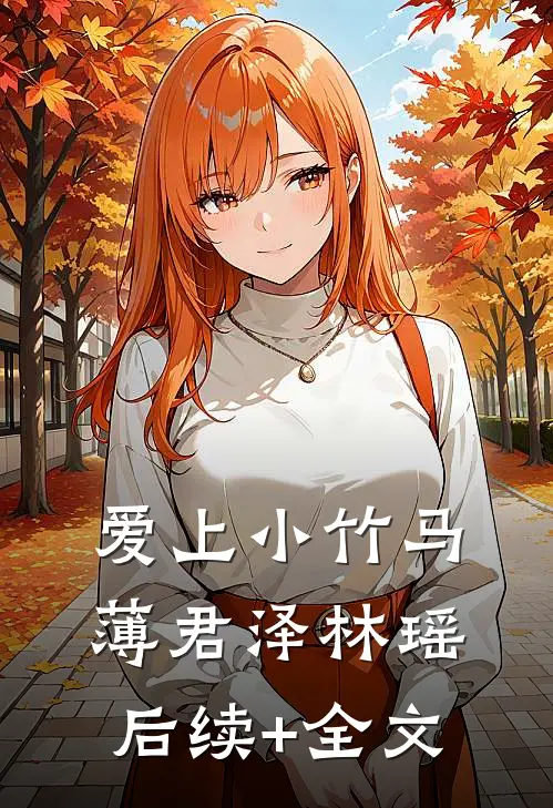 爱上小竹马薄君泽林瑶后续+全文