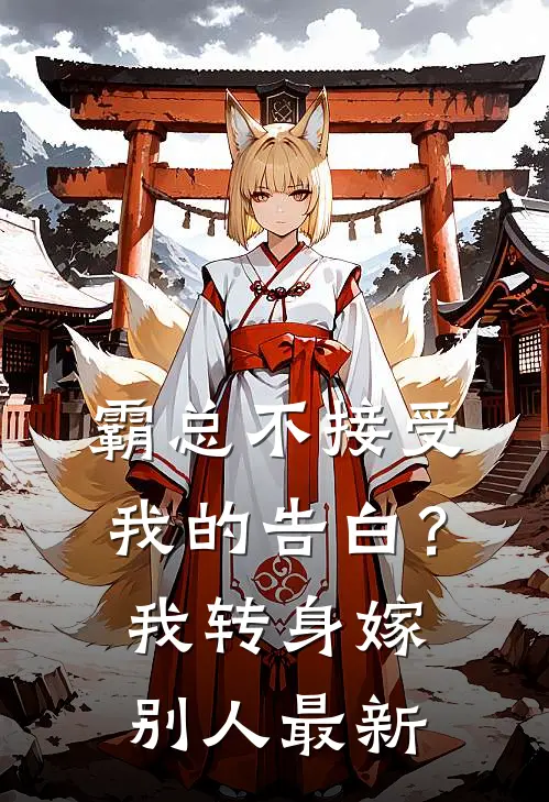 霸总不接受我的告白？我转身嫁别人最新