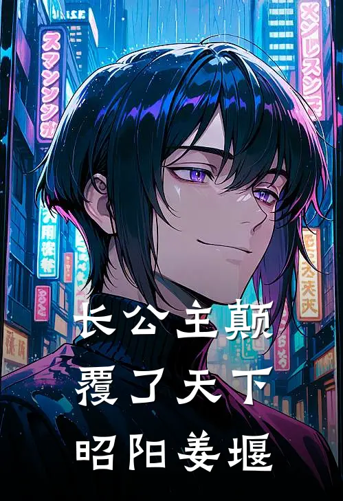 长公主颠覆了天下昭阳姜堰