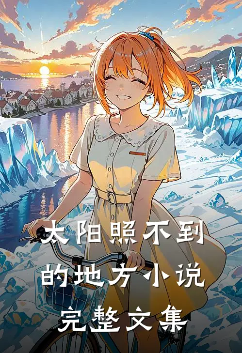 太阳照不到的地方小说完整文集