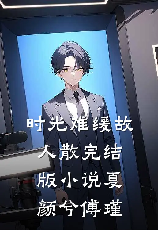 时光难缓故人散完结版小说夏颜兮傅瑾