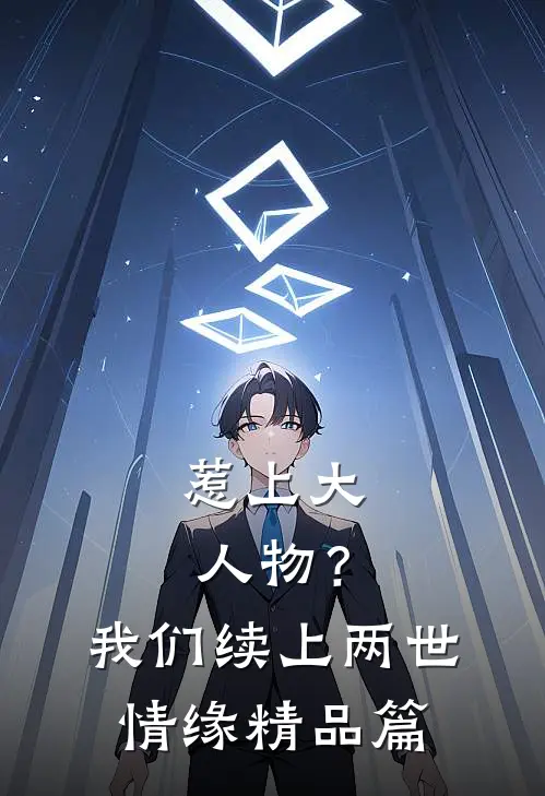 惹上大人物？我们续上两世情缘精品篇