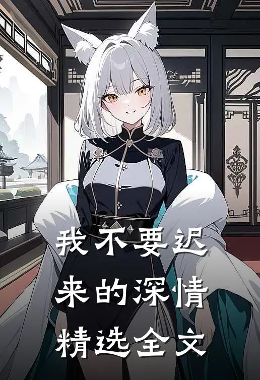 我不要迟来的深情精选全文