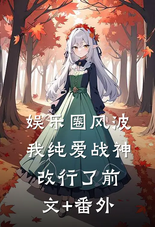 娱乐圈风波：我纯爱战神改行了前文+番外