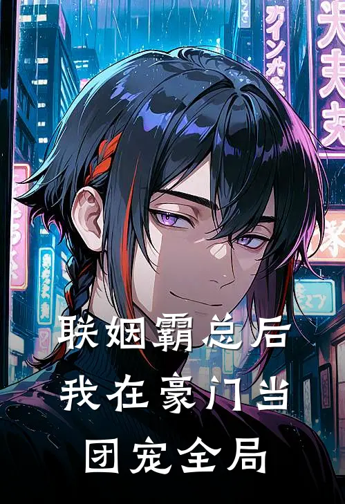 联姻霸总后，我在豪门当团宠全局