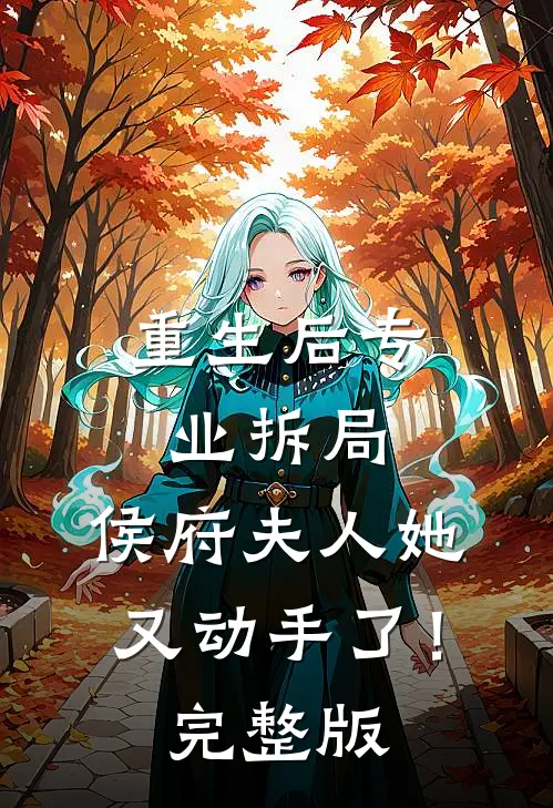 重生后专业拆局，侯府夫人她又动手了！完整版