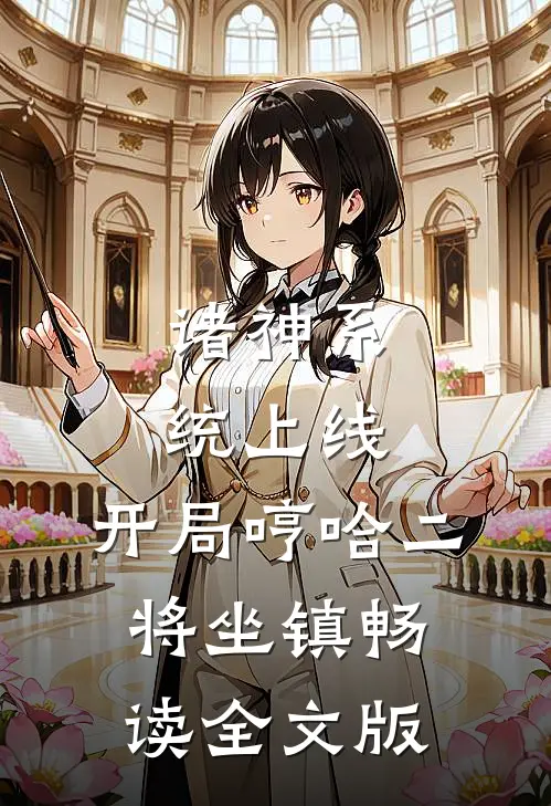 诸神系统上线，开局哼哈二将坐镇畅读全文版