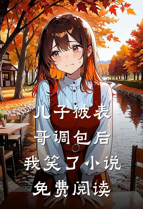 儿子被表哥调包后，我笑了小说免费阅读