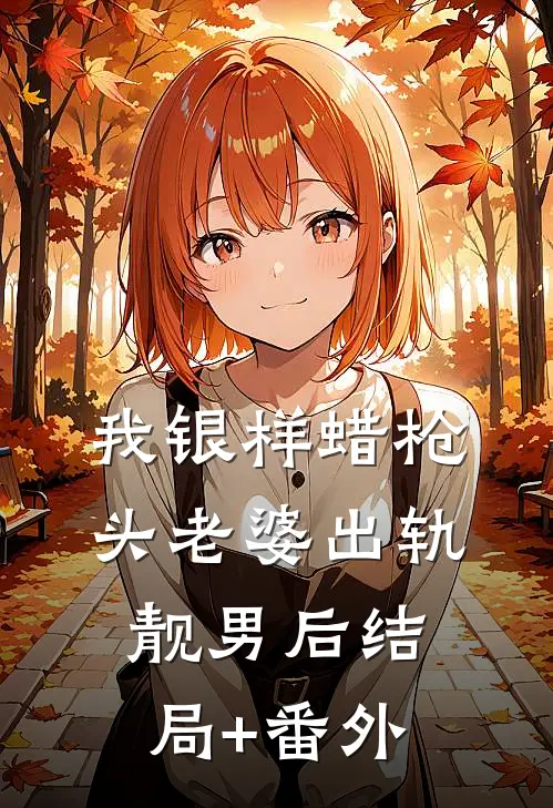 我银样蜡枪头老婆出轨靓男后结局+番外