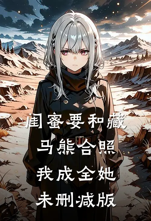 闺蜜要和藏马熊合照，我成全她未删减版