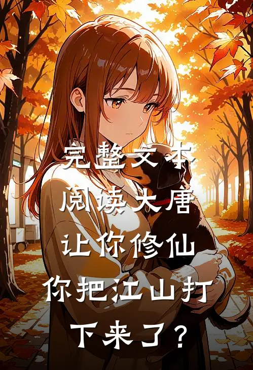 完整文本阅读大唐：让你修仙，你把江山打下来了？