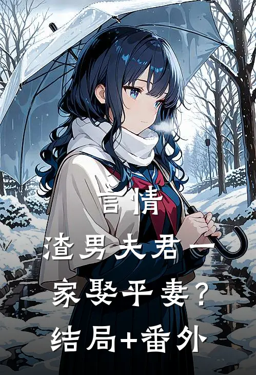 言情：渣男夫君一家娶平妻？结局+番外