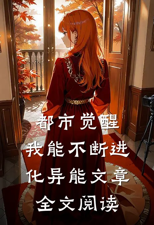 都市觉醒：我能不断进化异能文章全文阅读