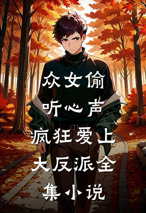 众女偷听心声，疯狂爱上大反派全集小说
