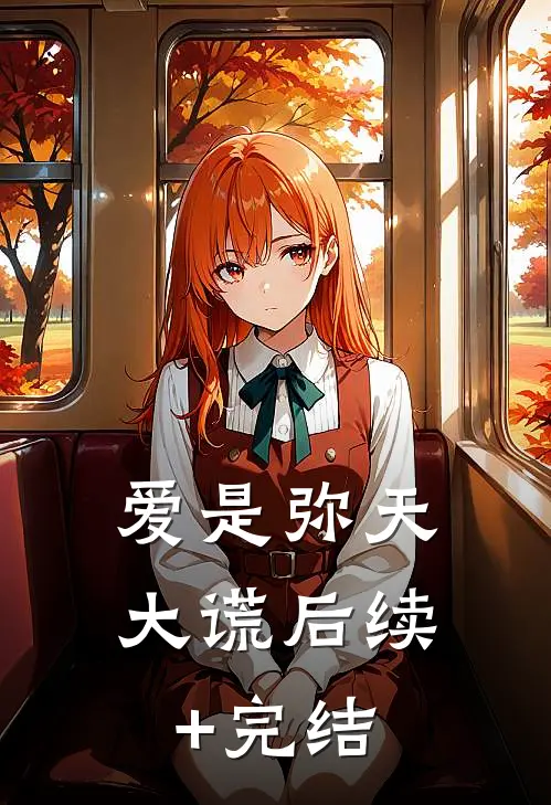爱是弥天大谎后续+完结