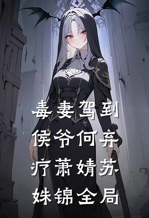 毒妻驾到：侯爷何弃疗萧婧苏姝锦全局