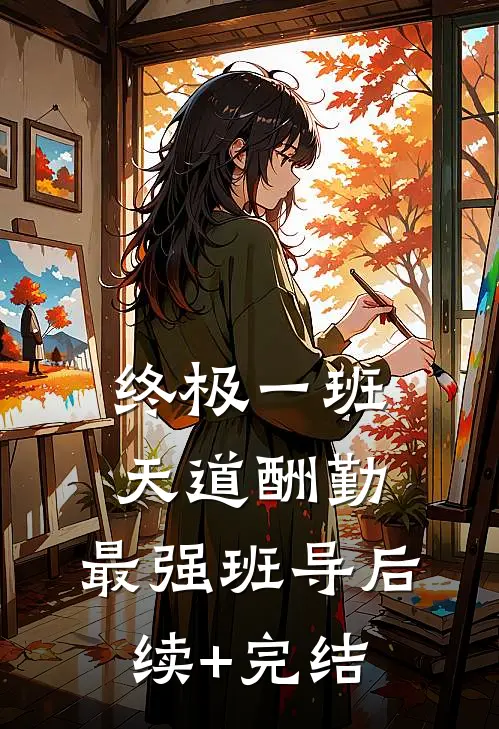 终极一班：天道酬勤，最强班导后续+完结