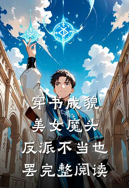 穿书成貌美女魔头，反派不当也罢完整阅读