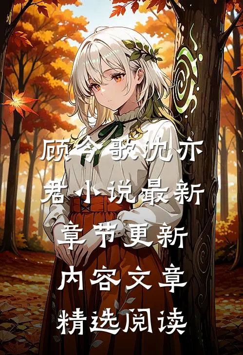顾今歌沈亦君小说最新章节更新内容文章精选阅读