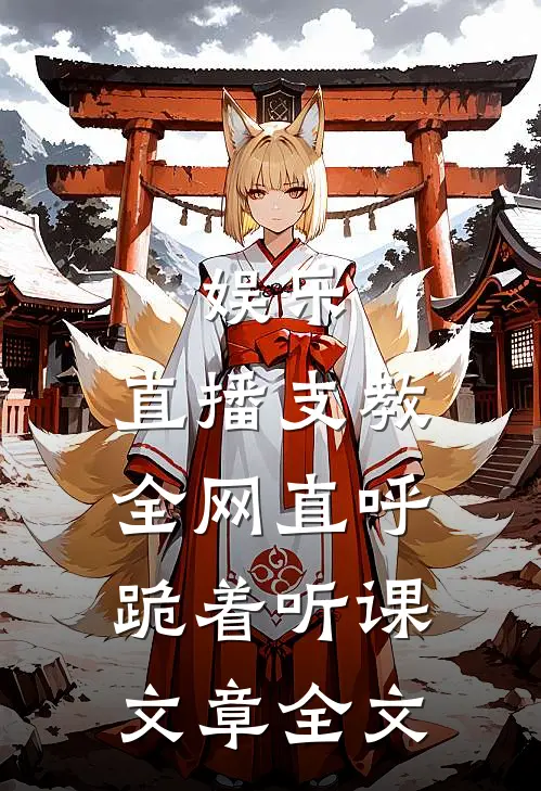 娱乐：直播支教，全网直呼跪着听课文章全文