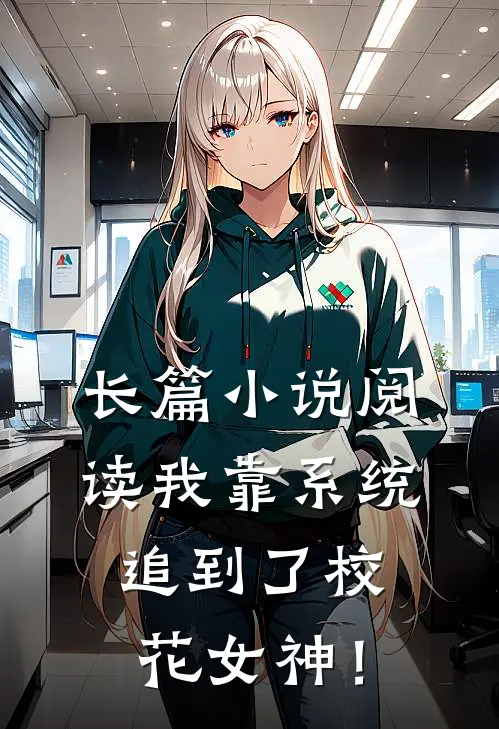 长篇小说阅读我靠系统追到了校花女神！