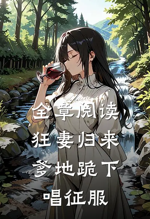全章阅读狂妻归来：爹地跪下唱征服