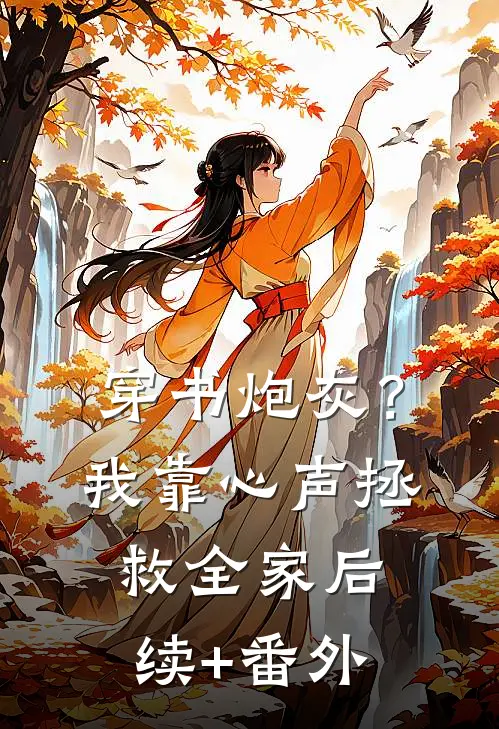 穿书炮灰？我靠心声拯救全家后续+番外