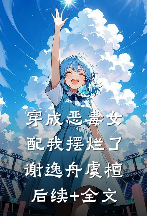 穿成恶毒女配我摆烂了谢逸舟虞檀后续+全文