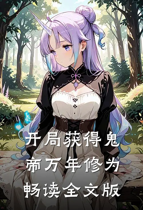 开局获得鬼帝万年修为畅读全文版