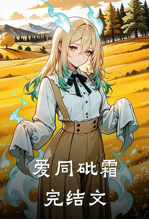 爱同砒霜完结文