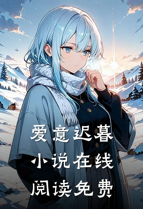 爱意迟暮小说在线阅读免费