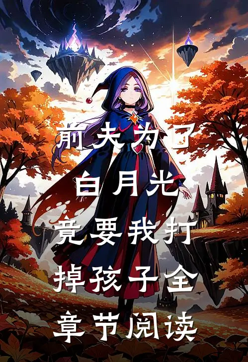 前夫为了白月光，竟要我打掉孩子全章节阅读