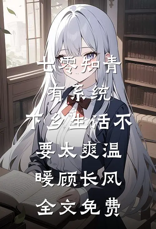 七零知青有系统，下乡生活不要太爽温暖顾长风全文免费