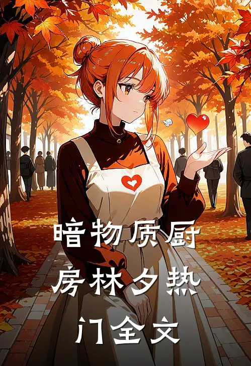 暗物质厨房林夕热门全文